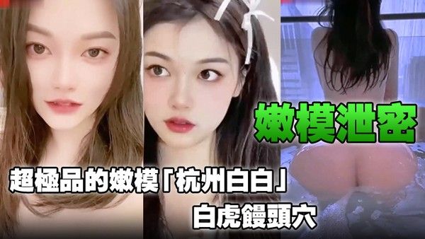 嫩模泄密超极品的嫩模杭州白白白虎馒头穴能看到此就是你的荣幸封面