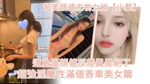 超美颜值尤物女神小蓝这脸蛋颜值反差真是绝了超强淫属性满值香车美女篇封面