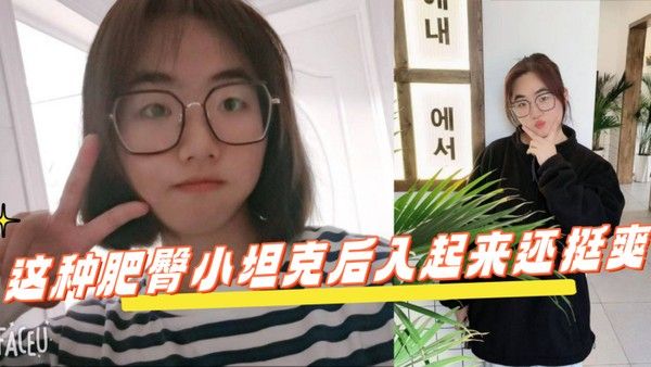 反差学生眼镜妹这种肥臀小坦克后入起来还挺爽封面