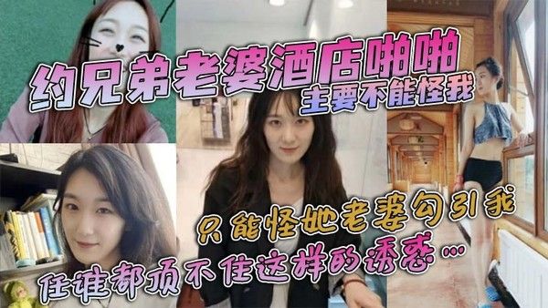 【偷情泄密】约兄弟老婆酒店啪啪，主要不能怪我，只能怪她老婆勾引我，身穿紧身衣和黑色网袜，彰显着极品前凸后翘的身材，任谁都顶不住这样的诱惑…封面
