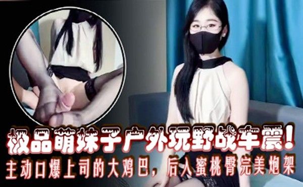 办公司恋情极致风骚反差女秘书为了转正绞尽脑汁，主动口爆上司的大鸡巴，后入蜜桃臀完美炮架，内射她的白虎嫩穴！封面