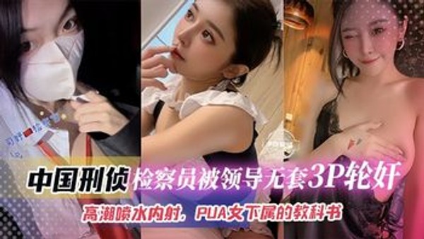 检察员被领导无套3p轮奸，高潮喷水内射 PUA女下属的教科书封面