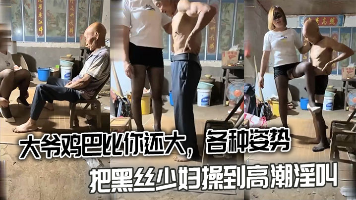 大爷鸡巴比你还大，各种姿势把黑丝少妇操到高潮淫叫封面