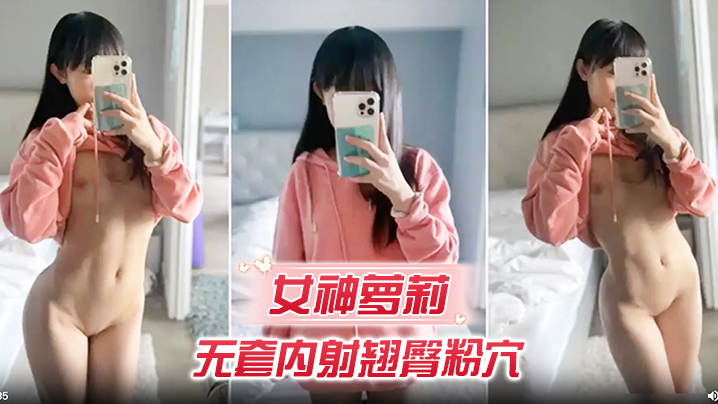 女神萝莉无套内射翘臀粉穴封面