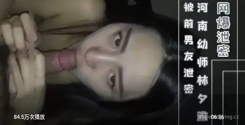 【独家】曝光！河南幼师林夕雅遭前男友泄露私密视频封面