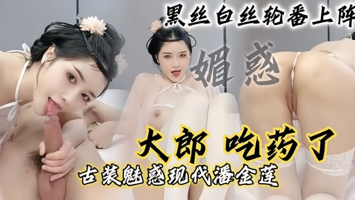 现代潘金莲大郎吃药了现代潘金莲请你喝淫水黑丝白丝轮番上阵封面