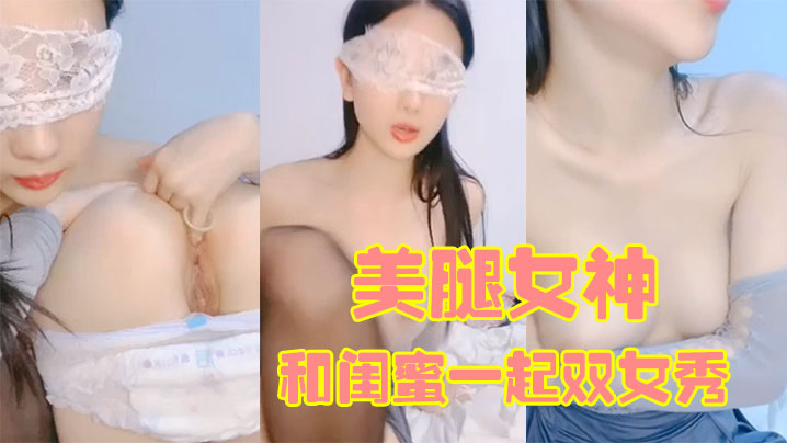 170CM美腿女神和闺蜜一起双女秀舌吻互舔骚逼拿出假屌帮忙抽插给大家表演小穴塞果子舔逼封面