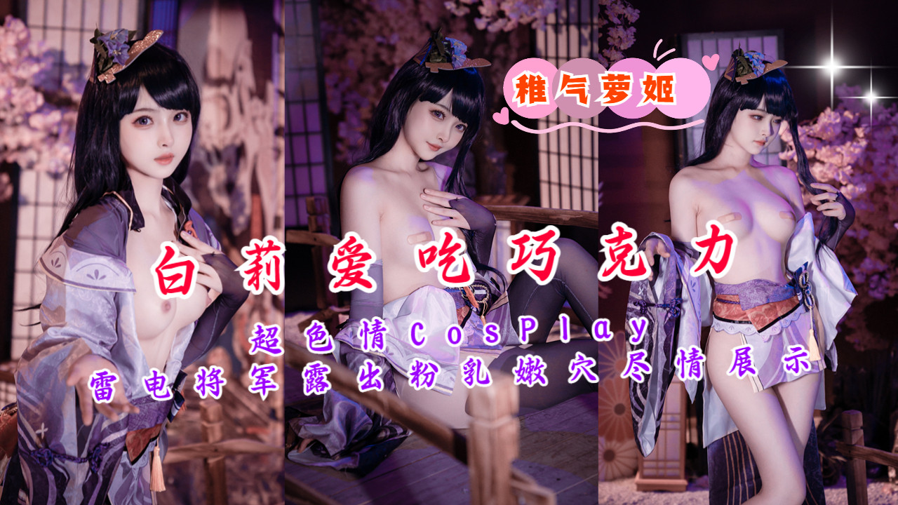 超色情CosPlay雷电将军露出粉乳嫩穴尽情展示封面