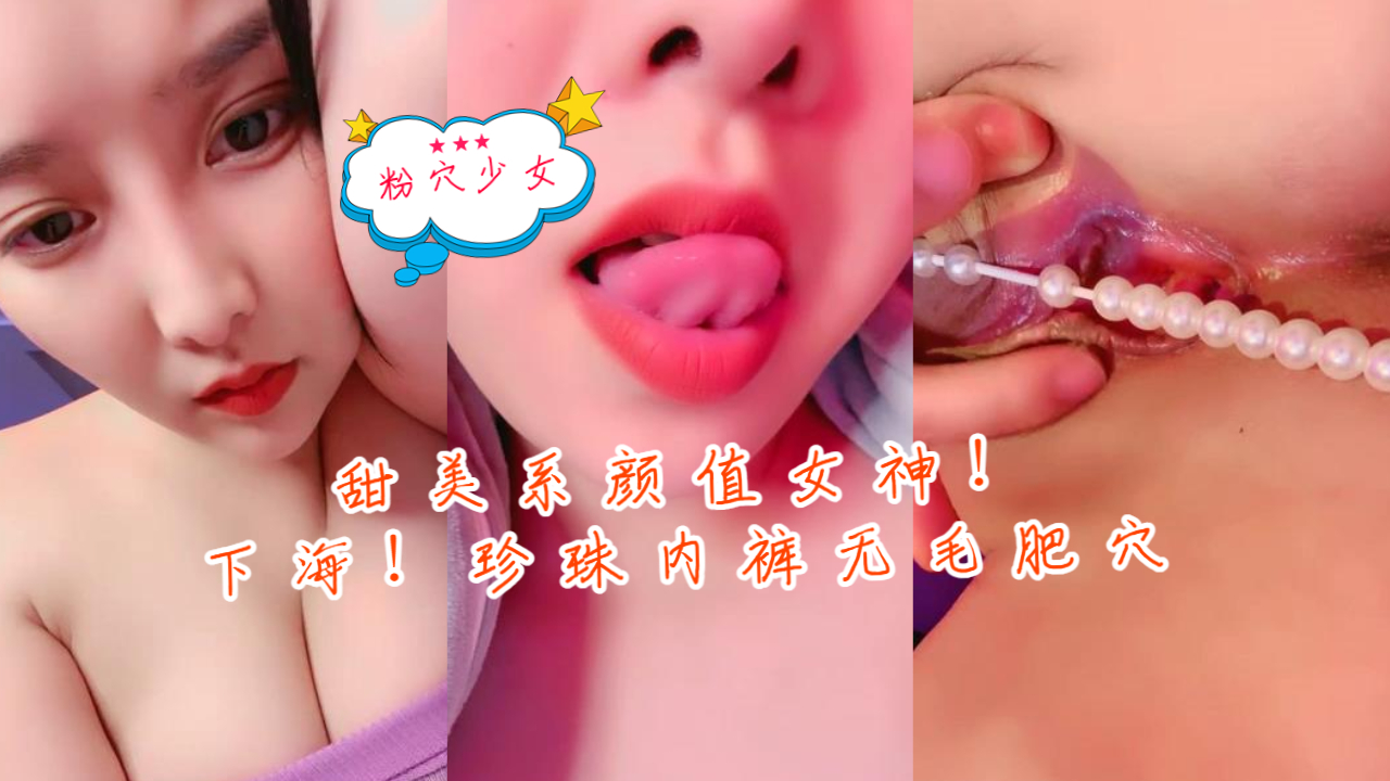甜美系颜值女神！新人下海！珍珠内裤无毛肥穴封面