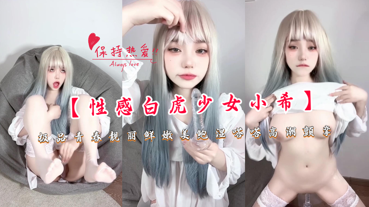 【性感白虎少女小希】极品青春靓丽鲜嫩美鲍湿嗒嗒高潮颤挛封面