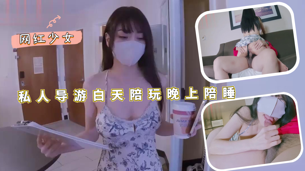 私人导游白天陪玩晚上陪睡封面