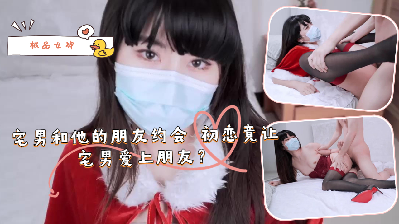 宅男和他的朋友约会 初恋竟让宅男爱上朋友？封面