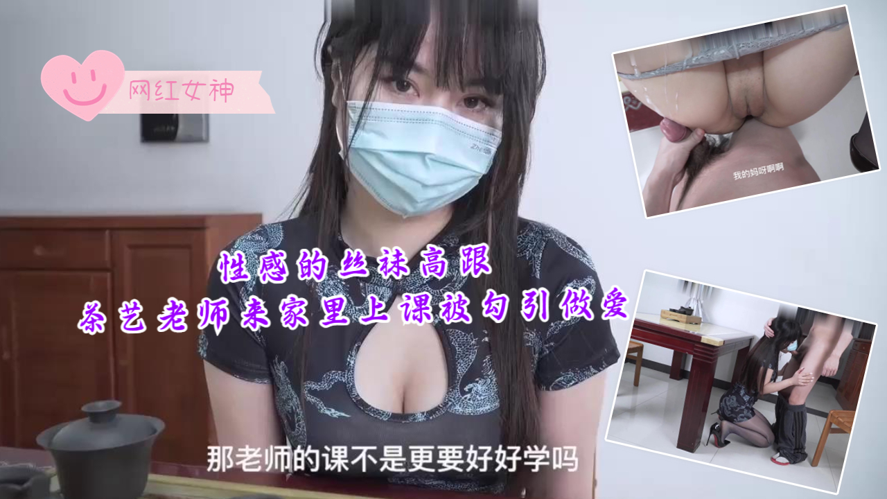 性感的丝袜高跟茶艺老师来家里上课被勾引做爱封面