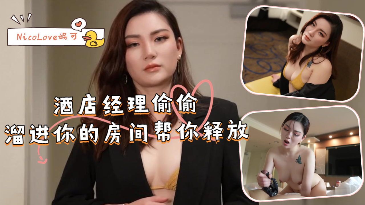 酒店经理偷偷溜进你的房间帮你释放封面