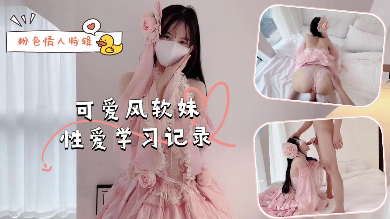 粉色情人特辑-可爱风软妹性爱学习记录封面
