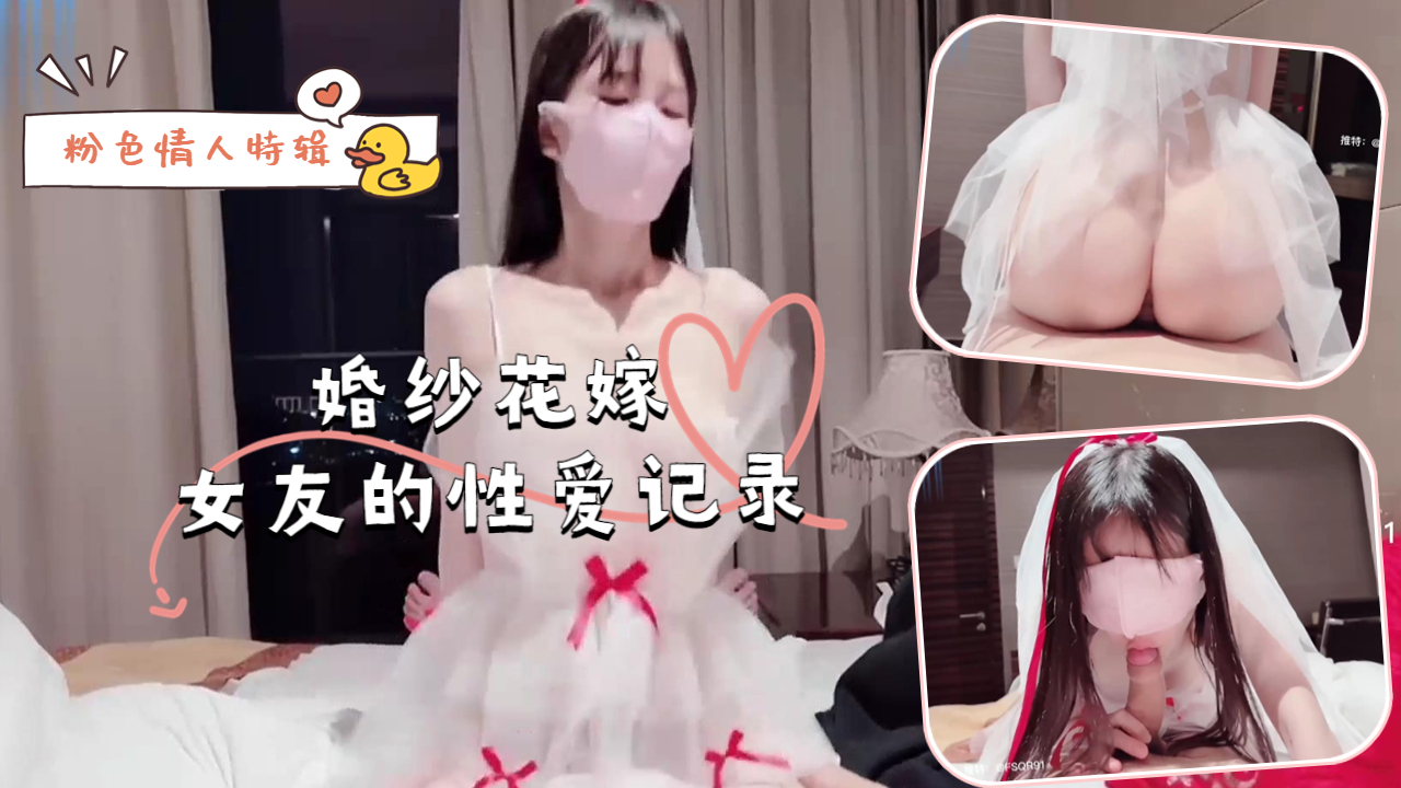 粉色情人特辑-婚纱花嫁女友的性爱记录封面