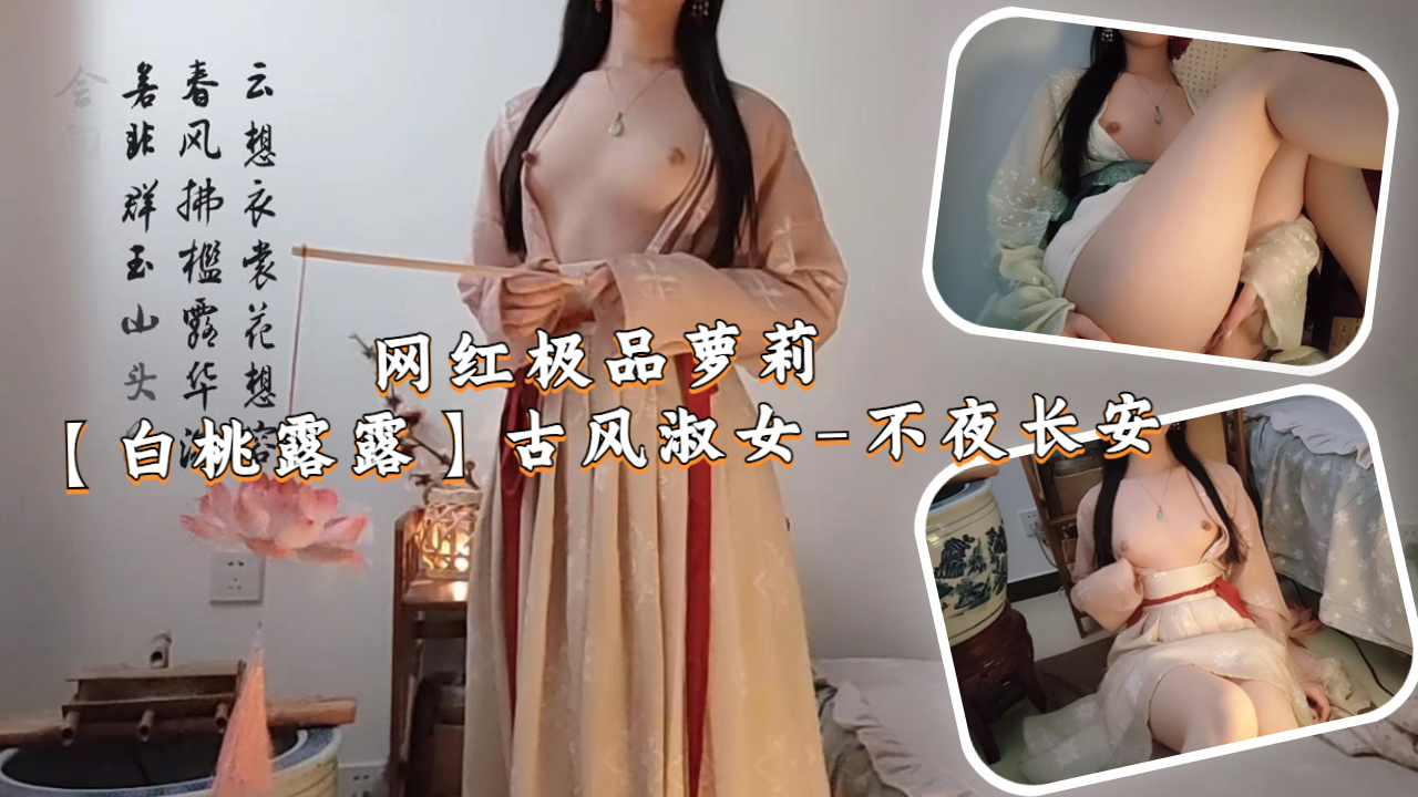 网红极品萝莉【白桃露露】古风淑女-不夜长安封面