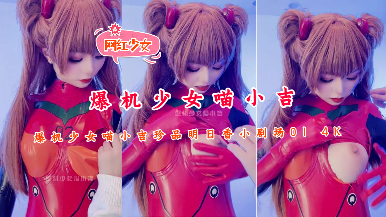 爆机少女喵小吉珍品明日香小剧场01 4K封面
