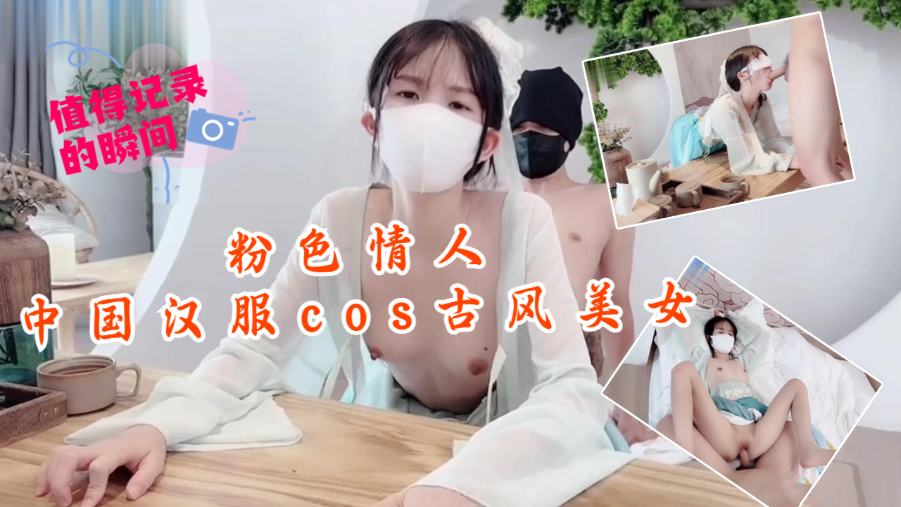 粉色情人-中国汉服cos古风美女封面