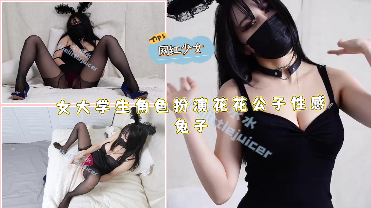女大学生角色扮演花花公子性感兔子封面