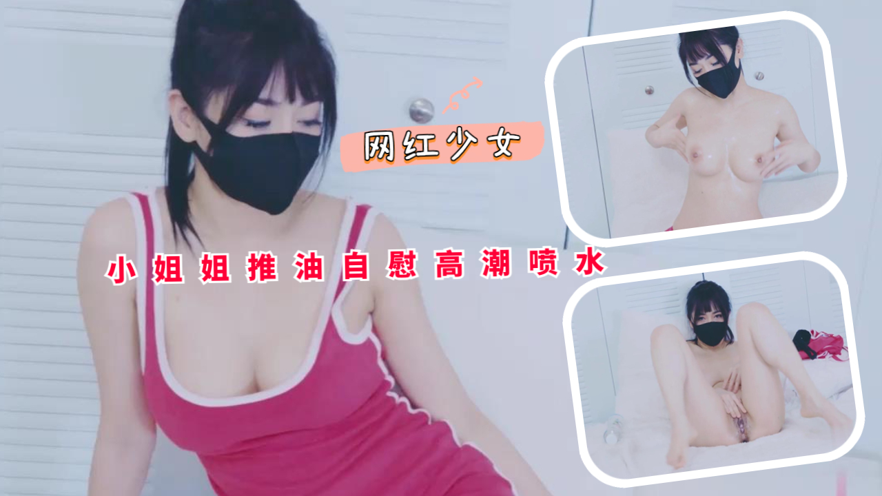 小姐姐推油自慰高潮喷水封面
