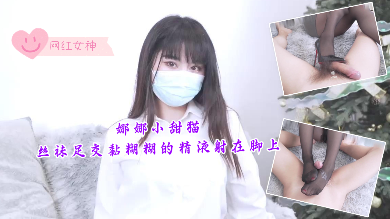 娜娜小甜猫-丝袜足交，黏糊糊的精液射在脚上封面