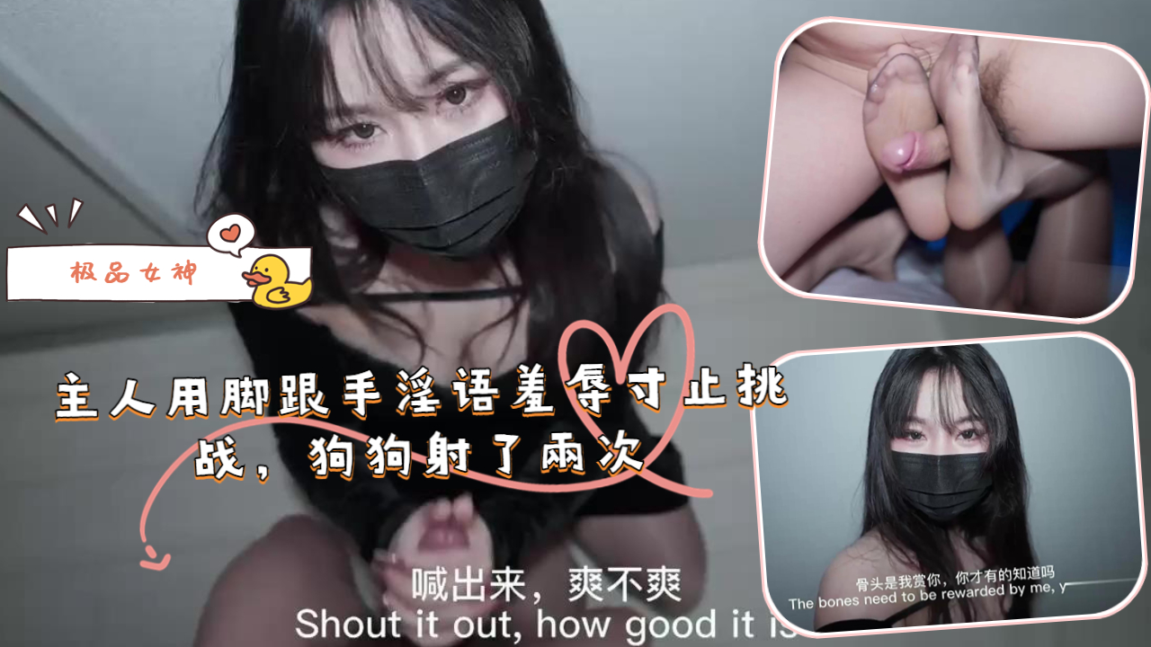 主人用脚跟手淫语羞辱寸止挑战，狗狗射了兩次封面
