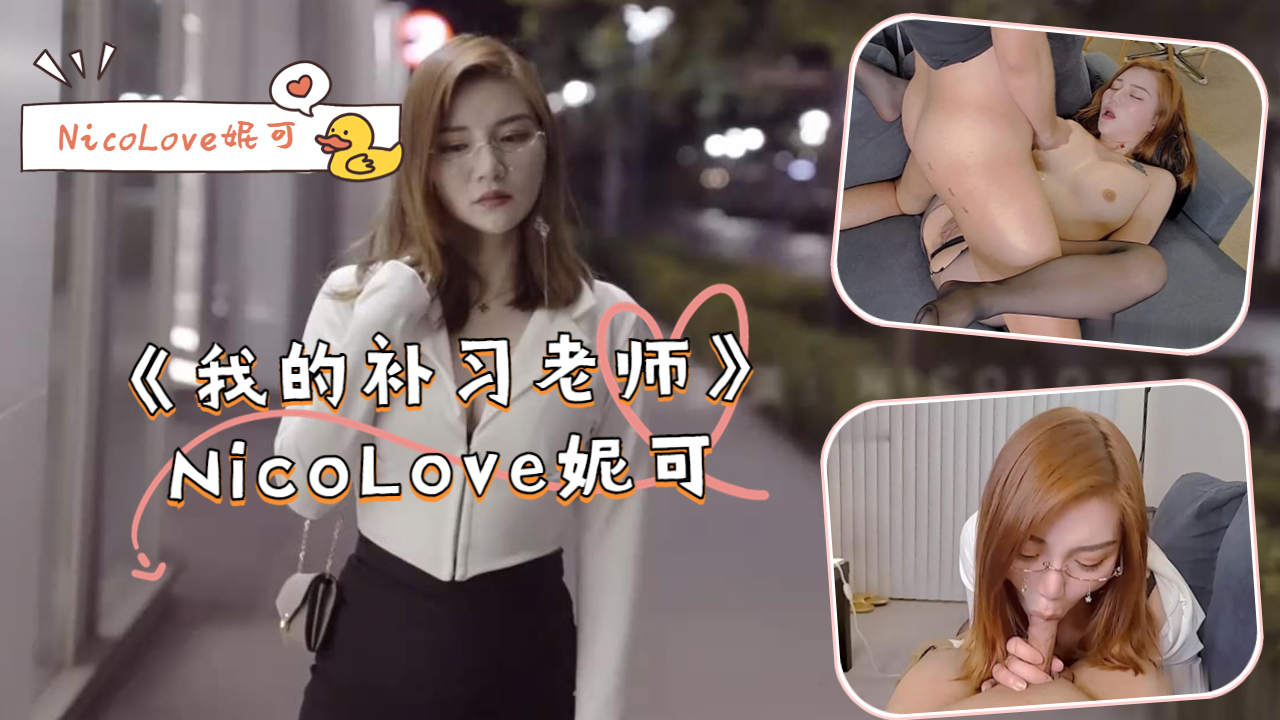 《我的补习老师》- NicoLove妮可封面