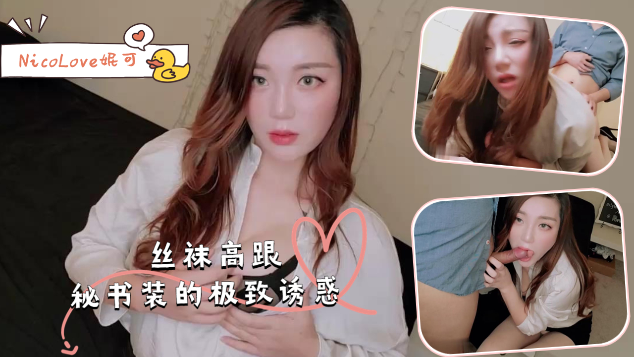 丝袜高跟秘书装的极致诱惑 - NicoLove妮可封面