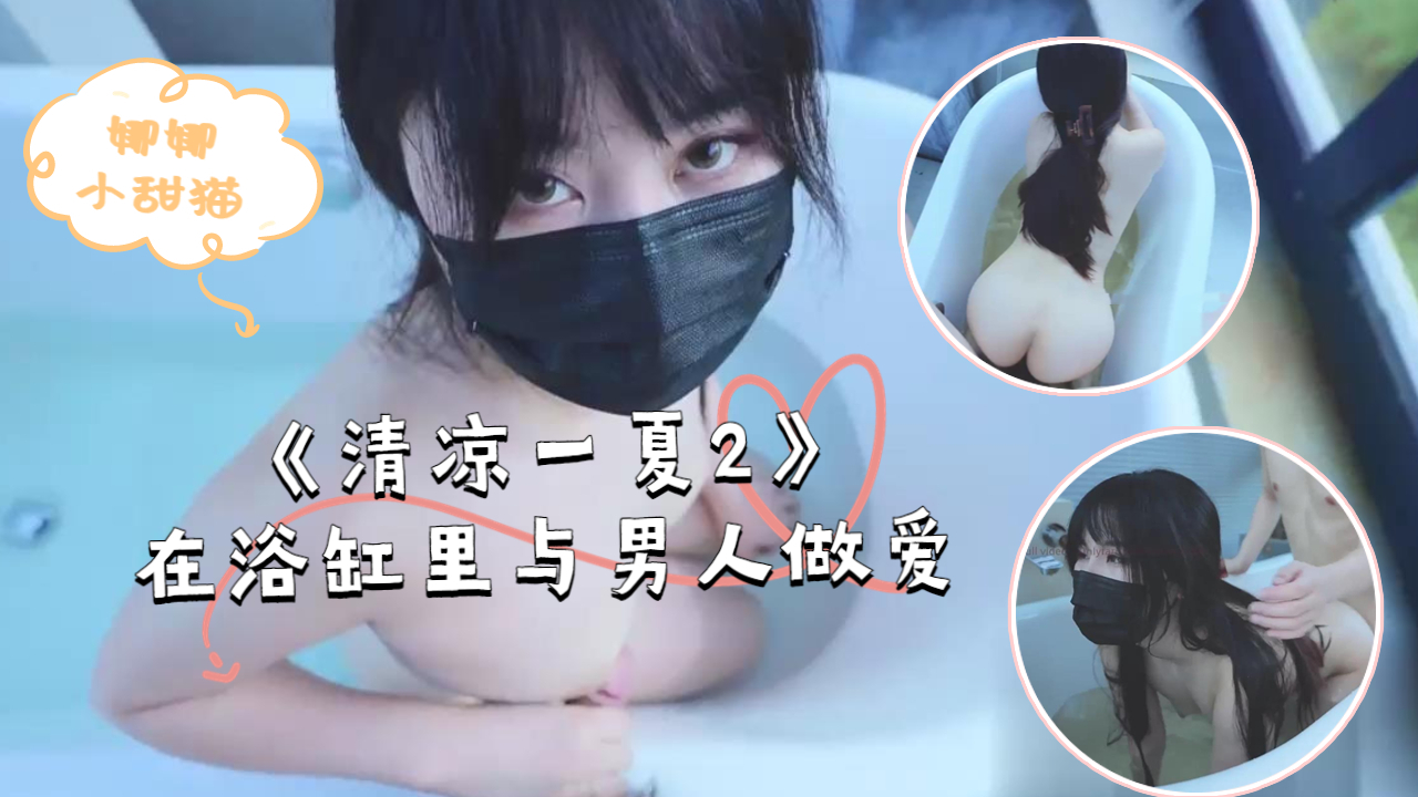 《清凉一夏2》在浴缸里与男人做爱不一样的湿身诱惑封面