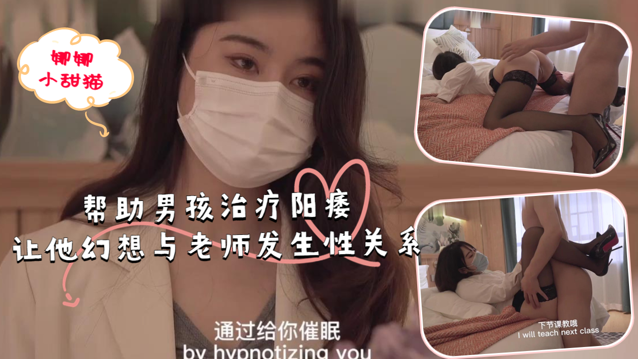 帮助男孩治疗阳痿，让他幻想与老师发生性关系.封面