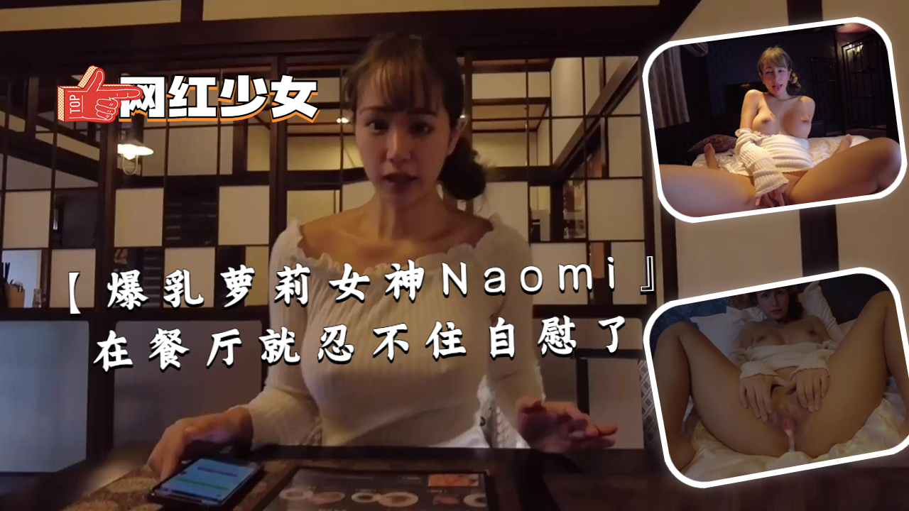 【爆乳萝莉女神Naomi』在餐厅就忍不住自慰了封面