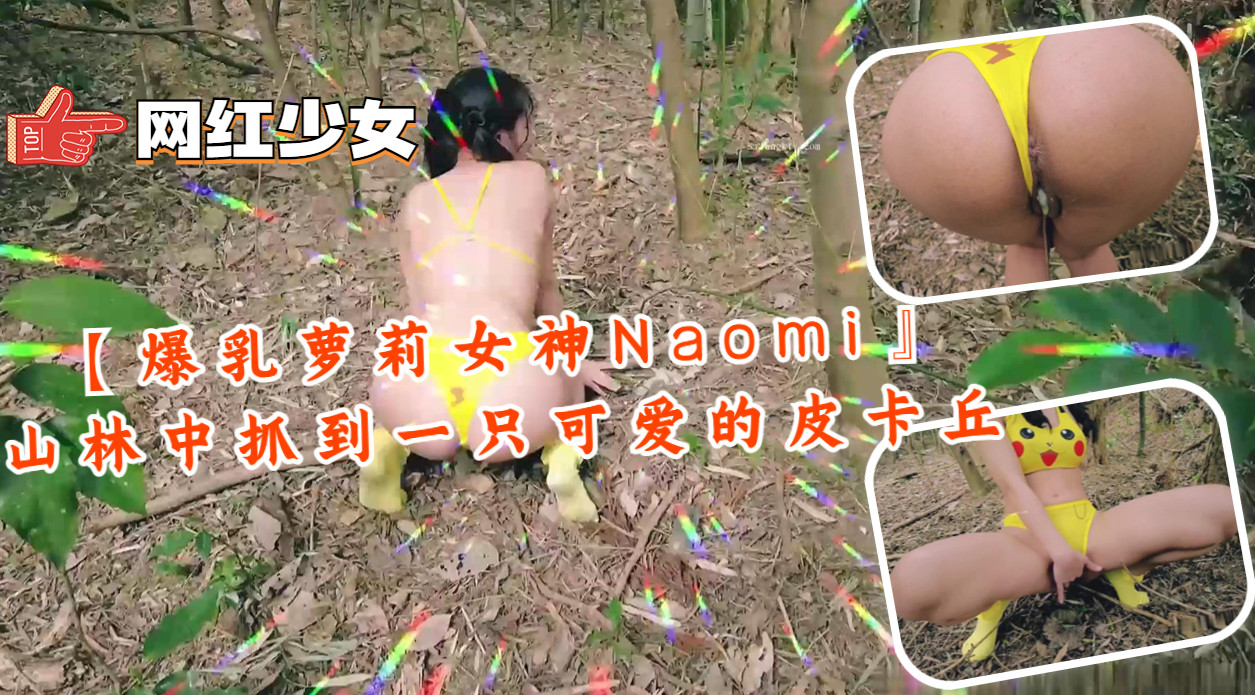 【爆乳萝莉女神Naomi』山林中抓到一只可爱的皮卡丘.封面