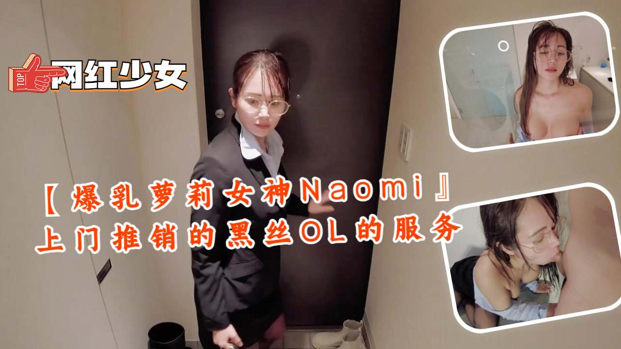 【爆乳萝莉女神Naomi』上门推销的黑丝OL的服务封面