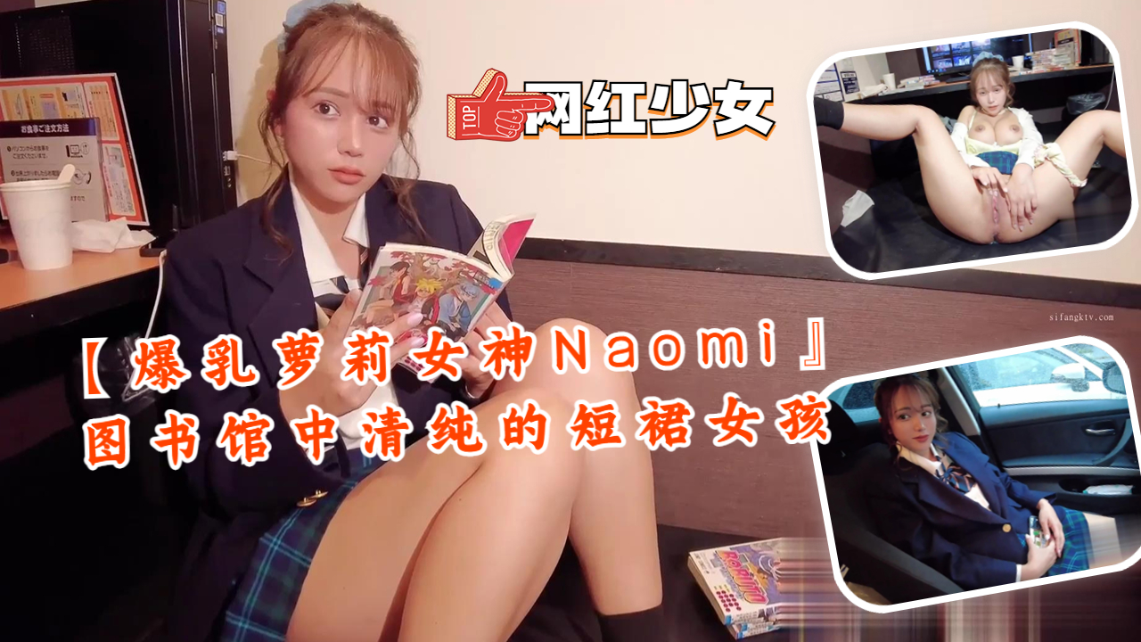 【爆乳萝莉女神Naomi』图书馆中清纯的短裙女孩封面