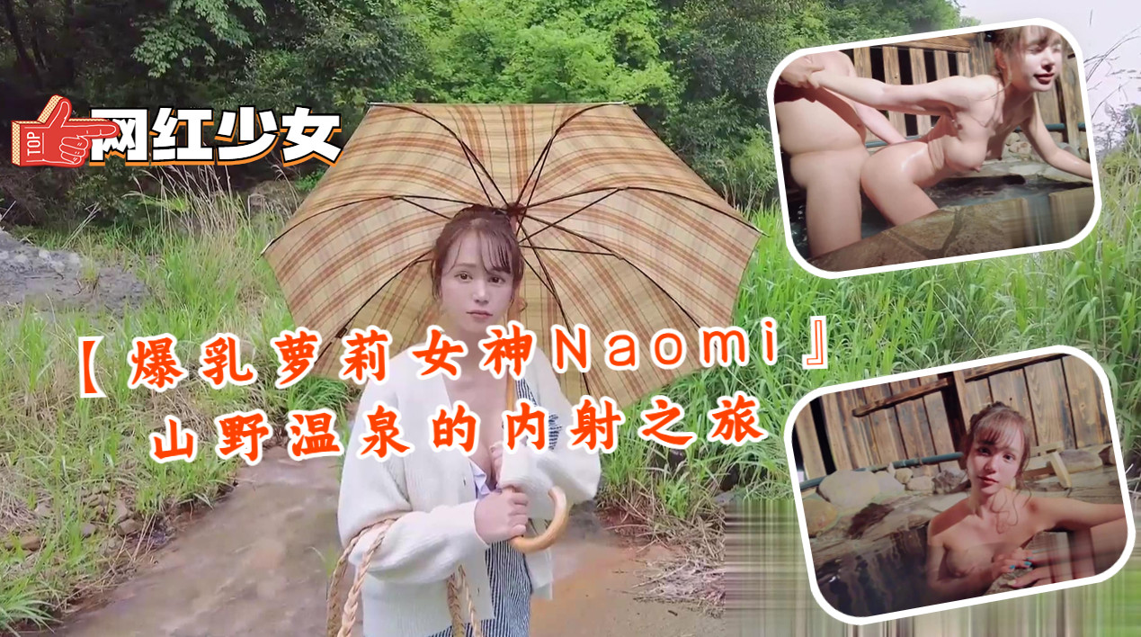 【爆乳萝莉女神Naomi』山野温泉的内射之旅封面