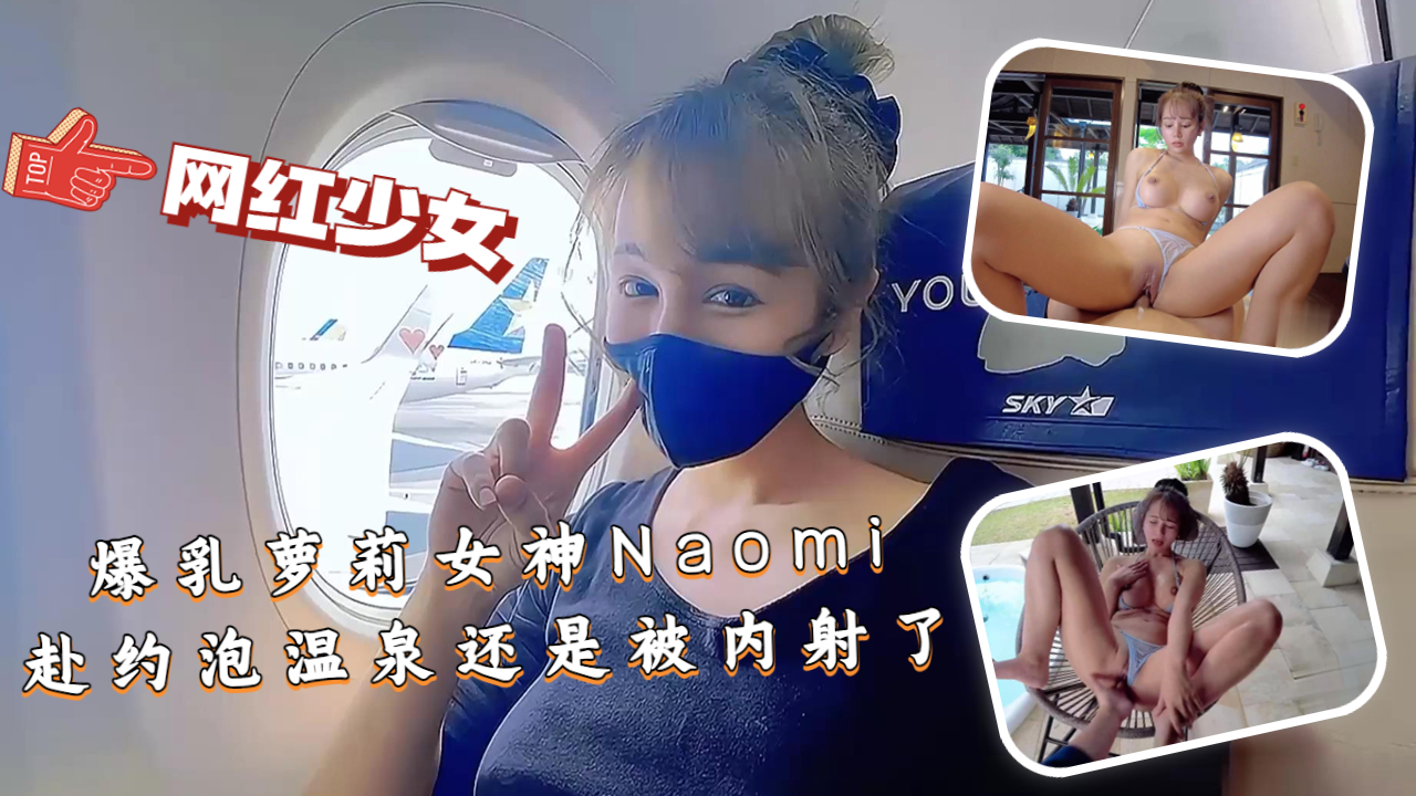 【爆乳萝莉女神Naomi』赴约泡温泉还是被内射了封面