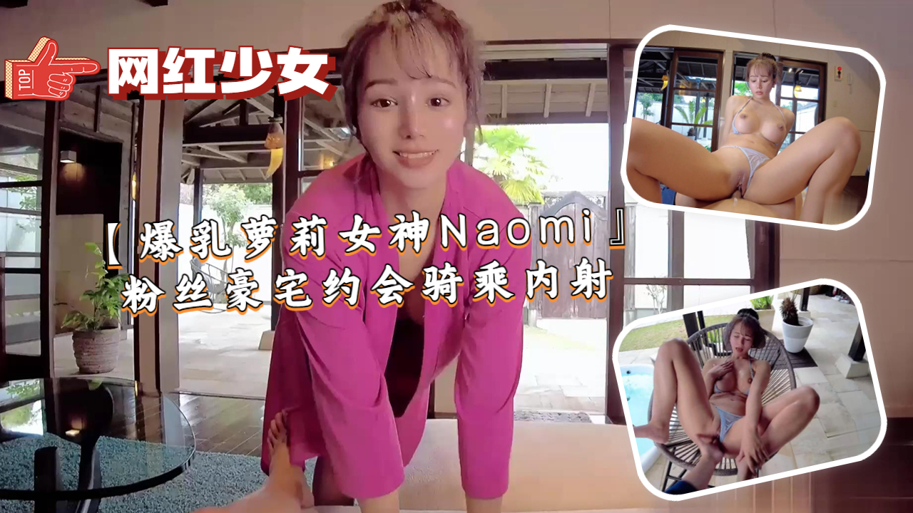 【爆乳萝莉女神Naomi』粉丝豪宅约会骑乘内射封面