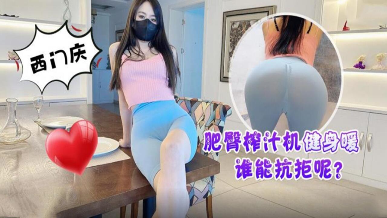 肥臀榨汁机健身暖谁能抗拒呢封面