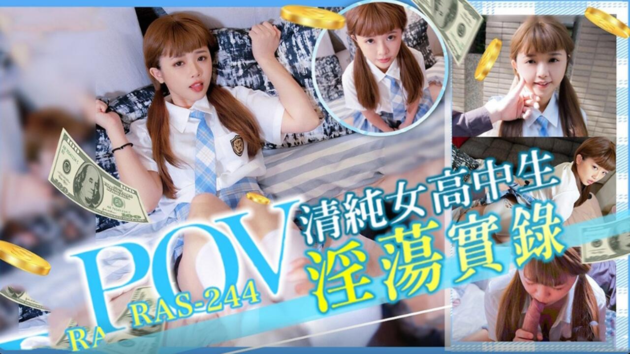 第一视角 清纯女高中生淫荡实录封面