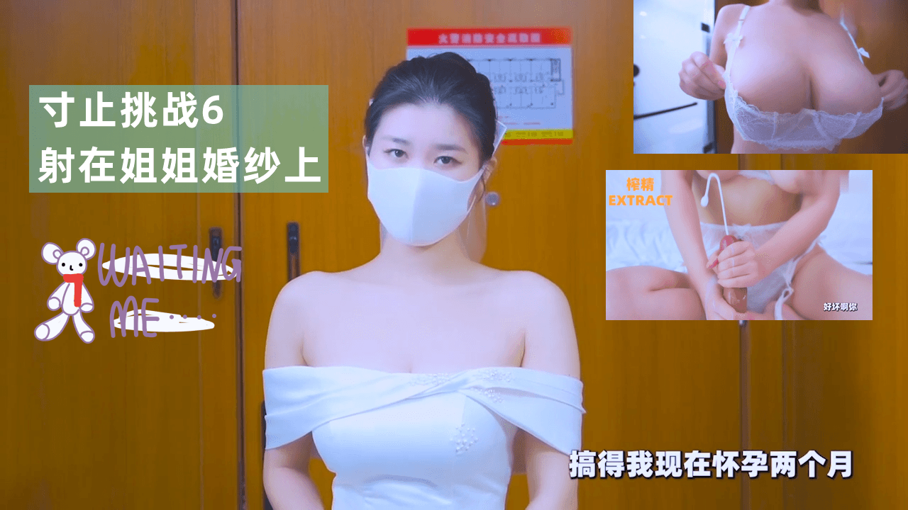 寸止挑战6射在姐姐婚纱上封面