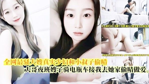 偷情做爱最骚大嫂真.实少妇和小叔偷情大哥上夜班嫂子骑电瓶车接我去她家偷情做爱封面