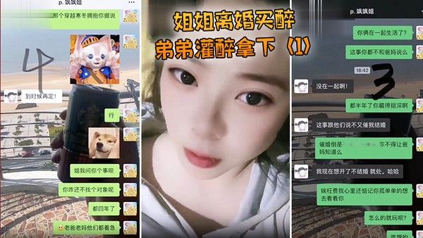姐姐离婚弟弟灌醉.强上封面