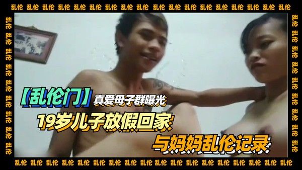 【乱伦】真爱母子群曝光，19岁儿子放假回家，与妈妈乱伦记录封面