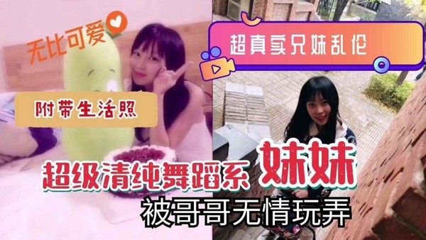 无比可爱超真卖兄妹乱伦附带生活照超级清纯舞蹈系妹妹被哥哥无情玩弄！封面