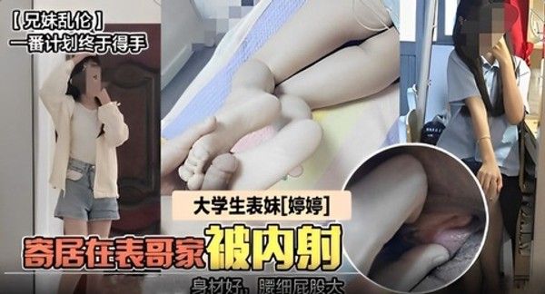 兄妹乱伦事件曝光熊熊外流 大学生表妹在表哥家被内射封面