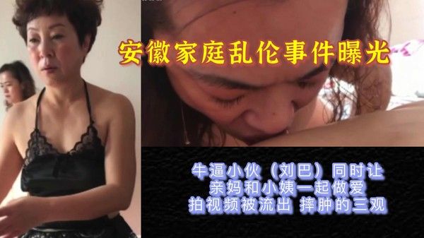 【安徽家庭乱伦事件】情趣夢天堂 牛逼小伙操亲妈和小姨封面
