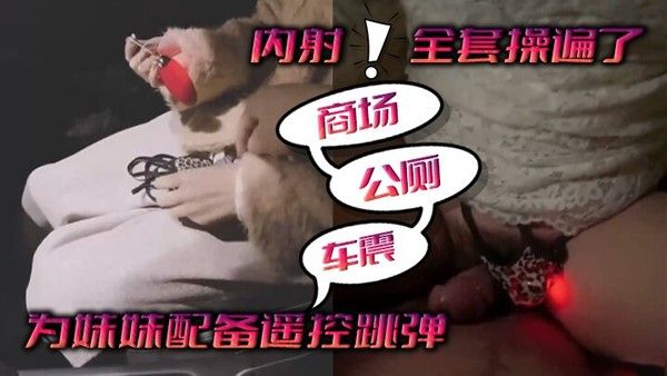 为妹.妹配备遥控跳弹商场公厕车震内射全套操遍了封面
