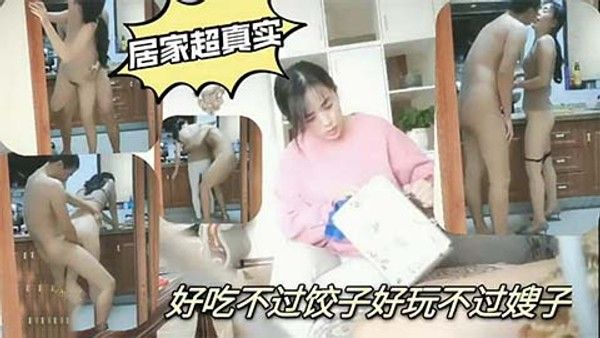 真实乱伦偷情，好吃不过饺子，好玩不过嫂子2/2封面