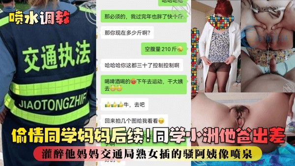 喷水.调教偷情同学妈妈后续同学小洲他爸出差灌醉他妈妈交通局熟女插的骚阿姨像喷泉封面